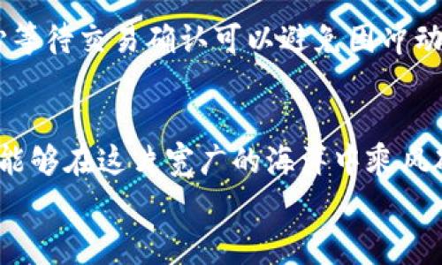   提升tpWallet使用体验，轻松掌握WEMIX矿工费！ / 
 guanjianci tpWallet, WEMIX, 矿工费 /guanjianci 

引言：探索tpWallet与WEMIX的交汇点
在数字货币的浩瀚星海中，tpWallet如同一艘灵活而坚固的航船，承载着无数区块链爱好者的梦想与财富。而WEMIX，作为一条创新与激情并存的区块链，正在引领游戏与金融的结合，让玩家们在享受虚拟世界的同时，也能收获现实中的价值。今天，我们将深入探讨如何在tpWallet上操作WEMIX，尤其是那些不容忽视的矿工费。毕竟，让每一笔交易顺畅无阻，是每位用户的心声。

什么是矿工费？为何它如此重要？
想象一下，当你在繁华的城市街道上驾驶一辆新车，有时候你会遇到道路施工，交通堵塞，这时候，司机们愿意付出额外的费用以便能够快速通行。矿工费在区块链世界里，可以看作是这条通行证。每当你在tpWallet上发起一笔WEMIX交易时，矿工费便是激励那些维护网络安全的“司机”，让他们优先处理你的交易。
矿工费的本质是交易费用，它的高低直接影响到你交易的效率与成功率。当整个网络繁忙的时候，矿工们自然会优先处理那些费用更高、回报更丰厚的交易。这意味着，明智地选择矿工费，可以让你的资金更快到账，减少各种潜在的不便。

tpWallet中设定矿工费的技巧
在tpWallet中，设置矿工费就像在为你的生日聚会挑选蛋糕一样重要。选择一个合适的数字，可以让你的聚会更加成功。让我们来看看如何在tpWallet中轻松设置矿工费。

h4步骤一：打开tpWallet应用/h4
首先，确保您的设备上已经安装了最新版本的tpWallet。如果尚未安装，请前往应用商店下载并安装该应用。打开tpWallet后，您将进入一个界面友好的世界，里面汇集了各式各样的数字资产。

h4步骤二：开始新交易/h4
在tpWallet的首页，您可以找到“发送”按钮，点击它，您就已步入发送WEMIX的旅程。在这个界面中，您需要输入接收方的地址和想要发送的数量。

h4步骤三：选择矿工费/h4
在输入完相关信息后，系统会自动为您推荐矿工费，然而，这个推荐值并不总是最优的。有时，您可能会希望加大矿工费，以确保交易能迅速处理。tpWallet允许您手动调整矿工费，您可以看到一个“高级设置”或“更多选项”的菜单，在这里，您可以自由设定矿工费的金额。

h4步骤四：确认送出交易/h4
设置完毕后，再次确认您的交易信息确保无误，最后点击“发送”按钮，您的WEMIX与设定的矿工费便会如愿流向对方的钱包。这一过程中的每一次点击，都如同在为自己的投资之旅添加一份保障。

如何矿工费以提高效率？
在这个瞬息万变的数字时代，矿工费的使用可以为您节省不必要的支出。接下来，让我们探讨几种策略，帮助您达到最优体验。

h4多看网络状况/h4
在一个雨水绵绵的下午，您可能会选择待在家中静享书籍，而不是出门冒雨。类似的是，在执行交易之前，观察网络的拥堵程度也非常关键。您可以借助相关的分析工具查看当前的网络负载和矿工费趋势。当网络比较空旷时，您可以大胆地降低矿工费，而在繁忙时段则适当提高，以确保交易顺利进行。

h4利用交易所信息/h4
许多数字货币交易所会提供实时的矿工费建议与推荐信息，只需在一个界面上查看数据即可。这些信息就如同北极星指引航海者的方向，通过这些指引，您可以更科学地设定您的矿工费，以减少交易的等待时间，提高资金的流动效率。

WEMIX交易的潜在挑战与应对策略
在WEMIX的交易过程中，除了矿工费，还有其他潜在的挑战可能会影响我们的体验。首先是网络拥堵的问题，如果此时您正面临非常急需的交易，那将变得至关重要。

h4确保网络质量/h4
当您进行交易时，确保您的网络质量良好。想象一下，在一个巨大的人群中，您竭尽全力地呼喊，试图引起朋友的注意，而往往难以成功。同样的，网络不稳定也可能导致交易信息发送失败。因此，在交易前，请确保您的网络是稳定的，这样交易的每一步都能顺利进行。

h4耐心等待交易确认/h4
在这个速度至上的时代，很多人无法忍受等待。但在数字货币交易中，等待确认是一种必要的过程，就像在美食餐厅等待一份精致的菜肴。即使常常伴随着焦急，但请相信，耐心等待交易确认可以避免因冲动而导致的资金损失。

总结：矿工费与tpWallet的完美协作
在tpWallet的温暖港湾中，矿工费就如同一把金钥匙，帮助我们顺畅穿行于WEMIX的数字金融世界。通过了解矿工费的概念、学会灵活设定以及掌握一些策略，每一位用户都能够在这片宽广的海洋中乘风破浪。
记住，成功的交易并不在于一次性的金钱投入，而是在于您在氤氲的晨雾中摸索前行的每一步。通过不断探索，让每一次交易都成为您投资旅程中的精彩篇章。