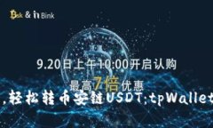 一步一脚印，轻松转币安链USDT：tpWallet货币链指