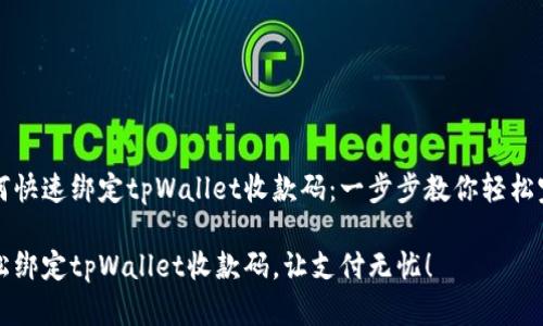 如何快速绑定tpWallet收款码：一步步教你轻松完成

轻松绑定tpWallet收款码，让支付无忧！