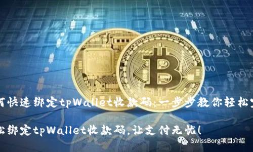 如何快速绑定tpWallet收款码：一步步教你轻松完成

轻松绑定tpWallet收款码，让支付无忧！