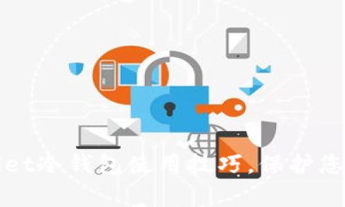 全面掌握tpWallet冷钱包使用技巧，保护您的数字资产安全