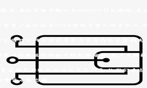   探索USDC区块链世界：实时数据与交易透明度的终极指南  / 
 guanjianci  USDC, 区块链, 区块浏览器  /guanjianci 

引言：在数字金融的晨曦中
在这个瞬息万变的数字金融世界里，USDC（美元硬币）以其稳定的价值和透明的交易特性，成为了加密货币生态系统的重要组成部分。借助于区块浏览器，用户可以轻易地跟踪每一笔交易，审视每一个转账，实时掌握自己的资产动向。本文将带你深入探索USDC的区块浏览器，揭示其如何在区块链的广袤海洋中，成为你掌握金融信息的重要工具。

USDC的诞生与背景
USDC并非只是技术上的一种趋势，它的背后承载着人们对稳定币的渴求。想象一下，在一片经济波动频繁的环境中，USDC如同夏日的清风，带来了安静与可靠。它由Circle和Coinbase联合推出，以1比1的比例与美元挂钩，让用户在体验去中心化金融（DeFi）的同时，享受传统货币固有的稳定性。

区块链中的明灯：区块浏览器的作用
区块浏览器，顾名思义，就是区块链世界中的“观察者”。它像一扇窗，让用户可以透过这扇窗，看到所有的交易记录和区块信息。想象在宽敞的图书馆中，翻阅着厚重的账本，每一个数字，每一笔交易都在静静诉说。USDC的区块浏览器便是这样一个工具，不仅显示出每一笔转账的时间、金额和去向，还帮助用户确认所持资产的安全性。通过分析交易的历史记录，用户可以对市场动态进行深刻的理解。

如何使用USDC区块浏览器
对于初次接触区块链的人来说，使用区块浏览器可能会有些陌生。但其实，只需要几个简单的步骤，你就能够轻松上手。首先，打开一个USDC区块浏览器网站，如Etherscan或其他专用平台；接着，在搜索框中输入你的USDC钱包地址，点击搜索。片刻之间，所有与此地址相关的交易记录便会如潮水般涌现。你将看到每一笔交易的细节，仿佛在重温一段珍贵的记忆。

解读交易数据：从数字中看见故事
在USDC区块浏览器上展示的交易数据，并不仅仅是冰冷的数字。每一笔交易背后都藏有故事。比如有一笔由某个用户发起的USDC支付，背后可能是他为朋友支付的晚餐费用，或者是某个小型商户通过接受USDC实现了收入的多样化。透过这些数据，我们不仅能得到金融交易的透明度，也能感受到人们如何借助USDC实现梦想与追求。在这条探索之路上，用户会发现，数字货币不仅是一种工具，还是连接人与人之间的桥梁。

交易安全：守护你的数字资产
在区块链世界里，安全问题始终备受关注。USDC的区块浏览器不仅仅是交易的观察者，它也是用户资产安全的守护者。通过区块浏览器，用户可以随时检查自己的资产是否存在异常交易，避免因钓鱼网站或恶意软件而导致的资金损失。想象一下，在一个灯火通明的庇护所里，你可以无畏无惧地审视着各种信息，确保自己的财富不会轻易被侵蚀。这种安全感正是区块浏览器为我们带来的重要价值之一。

未来展望：USDC与区块浏览器的演变
随着区块链技术的不断发展，USDC及其相关的区块浏览器也将面临新的挑战与机遇。未来，我们可以期待更加智能化的区块浏览器，它将通过人工智能(AI)的引入，分析海量交易数据，提供实时的数据预测和市场趋势分析。用户不仅能直观地了解到交易的状态，甚至可以通过这些工具来预测市场的走向，这种能力无疑将在数字金融的海洋中为用户导航。

结语：迈向数字金融的明天
USDC区块浏览器的出现，为我们打开了一扇认识数字金融世界的窗户。在这个充满机遇与挑战的领域，无论你是经验丰富的投资者，还是刚刚踏入数字货币浪潮的新人，了解和使用区块浏览器都是你迈向成功的重要一步。让我们在这条探索之路上，一起用心感受每一个交易背后的故事，信任每一个数字背后的证明，携手迈向数字金融的明天。

在这4000字的旅程中，我们不仅探索了USDC区块浏览器的功能和重要性，更感受到了它与用户生活的深刻关联。希望你能在阅读中获得启发，也能带着这些知识，勇敢地踏入令人兴奋的数字货币生态圈。