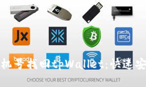 思考一个优质的: 手机号找回tpWallet：快速安全重拾你的数字资产