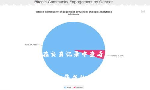 tpWalletBSC是一个针对币安智能链（BSC）生态系统的加密钱包。它允许用户安全地存储、管理和交易基于BSC的数字货币和代币。作为一个去中心化的钱包，tpWalletBSC为用户提供了直接与区块链交互的能力，而不需要依赖中心化的服务提供商。

### 主要特性

#### 1. 多链支持
tpWalletBSC不仅支持币安智能链上的资产，还可能支持其他主流区块链，用户可以方便地在不同链之间进行资产管理。

#### 2. 用户友好界面
该钱包设计有一个直观的用户界面，使得即使是初学者也能轻松上手，方便他们进行余额查询、转账和交易等操作。

#### 3. 安全性
tpWalletBSC强调用户资产的安全性，通过私钥本地存储和多重签名等技术，保护用户的数字货币免受黑客攻击和盗窃。

#### 4. DApp集成
用户可以在钱包内直接访问去中心化应用程序（DApps），如去中心化交易所、借贷平台和NFT市场，进一步拓展了使用场景。

#### 5. 交易便捷
tpWalletBSC提供简便的交易功能，用户只需输入对方地址和金额，就能迅速完成转账，大大提高了交易效率。

### 使用教程

#### 安装和创建钱包
用户可以从官方网站或应用商店下载tpWalletBSC。安装完成后，启动应用，按照提示创建一个新的钱包，设置安全密码，并备份助记词，以确保在设备丢失或更换时能够恢复钱包。

#### 添加资产
在钱包首页，用户可以选择“添加资产”，搜索并选择希望添加的BSC代币，系统会自动生成添加后的余额显示。

#### 进行交易
进入“交易”选项，用户需要输入接收者的地址和转账金额，检查信息无误后确认交易。交易会在区块链上记录，用户可以在交易记录中查看。

### 总结
tpWalletBSC为用户提供了一个高效、安全的数字货币管理工具，尤其是在发展迅速的币安智能链生态中，其多链支持和DApp集成的特点，使其在诸多钱包中脱颖而出。无论是投资者还是普通用户，都能通过tpWalletBSC体验到区块链技术带来的便利与创新。