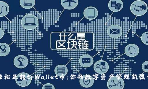轻松互转tpWallet币：你的数字资产管理新篇章