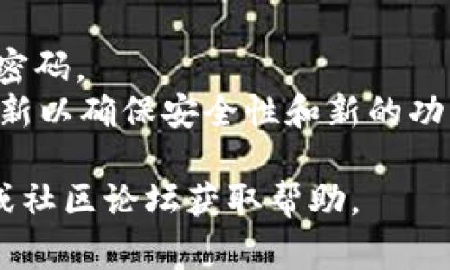 tpWallet是一款区块链数字钱包，通常在官网或应用商店中下载。在登录tpWallet之前，您需要确保已经注册了一个账户。以下是一些登录步骤供您参考：

1. **下载应用**：如果您还没有tpWallet，可以在您的手机应用商店（如App Store或Google Play）搜索“tpWallet”并下载。

2. **打开应用**：下载完成后，点击图标打开tpWallet应用。

3. **选择登录页面**：在应用界面，您会看到登录选项。点击“登录”按钮。

4. **输入账户信息**：根据要求输入您的账户名和密码。如果您是首次使用，可能需要选择“注册”来创建账户。

5. **安全验证**：有些情况下，您需要进行安全验证，例如输入验证码或完成双重身份验证。

6. **访问你的钱包**：成功登录后，您将能够访问您的数字资产、交易记录和其他功能。

### 重要提示：
- **账号安全**：确保您的密码强度足够，避免与其他账户共用密码。
- **更新应用**：定期检查tpWallet是否有新版本，保持应用更新以确保安全性和新的功能。

如果您在登录过程中遇到问题，可以查阅tpWallet的官方支持或社区论坛获取帮助。