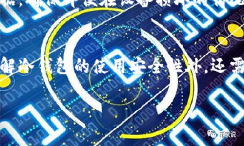 冷钱包（cold wallet）指的是一种将加密货币存储在离线状态的方式，通常被认为是比热钱包（hot wallet）更安全的选项。冷钱包一般可以是硬件设备、纸质钱包或其他不直接连接互联网的存储方案。这种储存方式使得黑客难以获取其中的资产。然而，尽管冷钱包提供了更高的安全性，警方是否能够查到冷钱包的方法和范围仍然是一个复杂的问题，涉及技术、法律和伦理等多个方面。

冷钱包的工作原理
冷钱包通过生成私钥和公钥对来管理加密货币。在这个过程中，私钥是用来控制资产的秘密信息，而公钥则代表着钱包的地址。与热钱包不同，冷钱包的私钥不会连接到互联网，这使得黑客无法轻易入侵。
例如，许多人选择使用USB设备或特定公司生产的硬件钱包来存储他们的加密货币。这些硬件钱包内部集成了安全芯片，仅在用户需要进行交易时连接互联网，提供了一层额外的安全保障。

警方的追踪能力
尽管冷钱包的私钥不易被黑客获取，警方在某些情况下仍然可以借助技术手段来追踪相关的交易活动。虽然冷钱包的地址通常是匿名的，但一旦通过某种方式将加密货币转移至热钱包或交易所，警方便能通过区块链技术追溯资金的流向。
区块链是一种公开的分布式账本技术，所有的交易记录都会永久存储并可以被任何人查看。这意味着如果加密货币流动至一个已登记身份的账户，警方就能够通过交易记录逆向追踪到先前的交易者。

法律与隐私的交锋
在法律层面，各国对加密货币的监管政策存在较大的差异。在一些国家，警方可以通过合法手段请求调取交易记录，甚至要求交易所提供用户的身份信息。而在其他国家，由于隐私保护政策相对宽松，用户可能不必完全担心身份泄露。
例如，在美国，执法机构可以向加密货币交易所提交传票请求用户数据，这意味着如果冷钱包中的资产最终被转移到交易所，警方便有机会获取相关信息。但如果用户将资产一直保持在冷钱包中而没有进行转账，信息的获取就变得相对困难。

技术手段与区块链分析
随着加密货币的普及，越来越多的公司开始提供区块链分析服务，帮助警方追踪电子货币的流动。这些公司利用数据分析技术监测交易模式、识别可疑行为。例如，通过监控某个地址的交易频率和金额，分析师可以判断其是否与非法活动相关。
在某些情况下，即使是冷钱包的持有者不愿意暴露他们的身份，警方也可以利用社交媒体、公共记录和其他数据来源将其与真实身份联系起来。例如，如果某人在论坛上发布了与特定冷钱包相关的交易信息，并用自己的社交媒体账号进行了一些活动，那么这些信息可能会被警方作为线索。

冷钱包的保护措施
在了解了警方追踪的技术手段后，许多冷钱包用户开始采取更为安全的措施来保护自己的资产。首先，增强冷钱包的安全性，包括选择知名度高的硬件钱包并确保其固件更新及时，避免使用不明来源的软件。
其次，用户还可以选择使用多重签名钱包，这意味着需要多个私钥来完成转账。这样的设置能有效避免单一钥匙丢失或被盗所带来的风险。此外，用户应定期备份冷钱包的关键数据，确保即便在设备损坏的情况下也能恢复资产。

总结
虽然冷钱包自身的设计使得警方难以直接获取其内部信息，但一旦涉及交易，特别是转移到热钱包或交易所，追踪和识别的可能性就大大增加。用户在使用加密货币时，除了要理解冷钱包的使用安全性外，还需熟悉法律法规，提升自我保护意识。加密货币的未来充满变数，保护资产的安全与隐私始终是投资者的首要任务。 

以上是关于冷钱包与警方追踪能力的详细分析，希望能够为你解答疑问。在这个不断变化的数字世界中，保持警惕和对技术的理解至关重要。