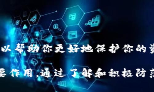 冷钱包中的USDT是否会被冻结，主要取决于几个因素，包括你使用的冷钱包类型、存储的方式以及所处平台的政策。下面为你详细分析一下。

### 冷钱包的概念
冷钱包是指所有通过离线方式存储加密货币的钱包。与热钱包（通过互联网连接的钱包）不同，冷钱包没有面临在线攻击的风险，因此更安全。常见的冷钱包有硬件钱包、纸钱包等。

### USDT及其运行机制
USDT（泰达币）是一种稳定币，通常与美元等法定货币挂钩，其目标是提供一种相对稳定的加密货币。USDT运行在多个区块链之上，例如以太坊和波场。当你将USDT存储在冷钱包中时，实际上只是保存了在区块链上所记录的私钥和地址。

### 冷钱包中的USDT被冻结的可能性

冷钱包中的USDT是否会被冻结，考虑以下几方面：

1. **平台或合同原因**：
   即使你的USDT存储在冷钱包中，假如这些USDT的来源与某些可疑交易或不合规活动相关，某些交易所或合同可能会对其进行冻结。这通常发生在中心化交易所因为某种原因不愿意处理这部分资金，但对于纯粹存储于冷钱包的资产，通常不受影响。

2. **法律因素**：
   在某些情况下，如果某个账户因法律原因被认定为涉及非法活动，相关机构可以要求冻结与该账户关联的资产。这种情况下，如果你的冷钱包的私钥被外部机构掌握，可能也会面临被冻结的风险。

3. **技术问题**：
   冷钱包的技术问题，或者用户操作失误，也可能导致USDT的无法使用。尽管这不是“冻结”的意义，但在某些情况下，你的资产也可能暂时无法访问。

### 如何保护你的USDT资产
为了减少USDT被冻结或丢失的风险，以下是几个实践建议：

- **使用优质的冷钱包**：
  选择信誉好的硬件钱包制造商，例如Ledger或Trezor。这些钱包提供了更强的安全特性，能有效防止盗窃和数据丢失。

- **私钥备份**：
  保持对私钥的妥善管理和备份。使用多重备份来防止因设备丢失或损坏而导致无法访问资金。

- **法律合规**：
  确保你存储的USDT来源合法，并遵守当地的金融法律规定。这样可以降低被外部机构冻结的风险。

### 结语
冷钱包提供了额外的安全性，但并不可绝对保证你所持有的USDT不会被冻。理解其运行机制并采取预防措施，可以帮助你更好地保护你的资产。如果你有更多的问题或疑虑，建议咨询专业的法律或金融顾问，确保你的投资安全无忧。

总之，冷钱包是加密货币存储的相对安全选择，而USDT作为稳定币在风云变幻的数字货币市场中依然发挥着重要作用。通过了解和积极防范风险，您可以在这个新兴且变化莫测的环境中保护好自己的财富。