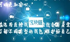 巨鲸钱包（Whale Wallet）是一款相对新兴的加密货