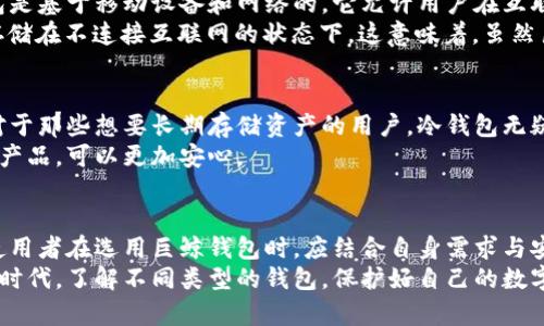 巨鲸钱包（Whale Wallet）是一款相对新兴的加密货币钱包，关于它是否为冷钱包的问题，需要从多方面来分析。

什么是冷钱包？
冷钱包是指一种不与互联网连接的加密货币存储方式。它们通常以硬件设备或者纸质形式存在，能有效抵御黑客攻击和在线盗窃。因为冷钱包不必经过网络连接，所以非常安全，适合长期持有大额加密资产的用户。

巨鲸钱包的特性
巨鲸钱包作为一种加密资产存储工具，具有一些独特的功能和特点。首先，巨鲸钱包支持多种加密货币的交易和管理，用户可以轻松地在平台上查看多个资产的实时数据和历史交易记录。
此外，巨鲸钱包强调用户资产的安全性。它采用了多重加密技术，确保用户的信息和私钥不会被轻易盗取。

巨鲸钱包是否为冷钱包？
在探讨巨鲸钱包是否属于冷钱包之前，我们要明确它的互联网连接情况。一般而言，巨鲸钱包是基于移动设备和网络的，它允许用户在互联网上进行交易和管理资产。因此，从这个角度来看，巨鲸钱包并不符合冷钱包的定义。
然而，巨鲸钱包提供了一些安全功能，比如“脱机存储”选项，让用户能够将某些资产安全地存储在不连接互联网的状态下。这意味着，虽然巨鲸钱包本身不是冷钱包，但它却可以部分实现冷钱包的安全功能。

如何选择加密货币钱包？
选择合适的加密货币钱包需要考虑多个因素，包括安全性、使用便捷性和支持的资产类型。对于那些想要长期存储资产的用户，冷钱包无疑是更为安全的选择，尽管使用上可能稍显繁琐。而对频繁交易的用户，热钱包则会更加便利。
在选择钱包时，用户也需关注钱包的开发团队及其信誉，选择那些有良好口碑和透明操作的产品，可以更加安心。

总结
综上所述，巨鲸钱包并不算是一个冷钱包，但它提供了一些帮助用户保护资产安全的功能。使用者在选用巨鲸钱包时，应结合自身需求与安全意识，选择最适合自己的钱包方案。
无论你选择冷钱包还是热钱包，确保资产的安全都是最重要的。在这个加密货币迅速崛起的时代，了解不同类型的钱包，保护好自己的数字资产是每一个投资者的责任与义务。