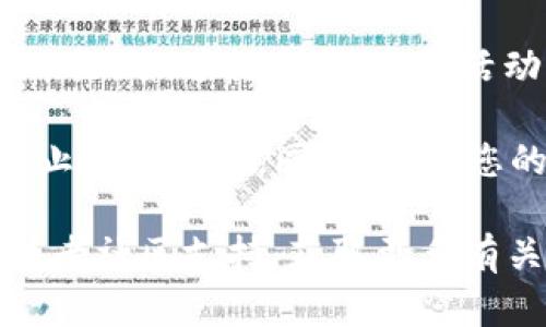 要在tpWallet中打开DApp，您可以按照以下步骤操作：

1. **下载并安装tpWallet**: 首先确保您已经在手机上成功下载并安装了tpWallet。您可以在App Store或者Google Play中搜索“tpWallet”进行下载。

2. **打开tpWallet**: 找到已安装的tpWallet应用程序，并点击打开。

3. **创建或导入钱包**: 如果您是第一次使用tpWallet，您需要创建一个新的钱包，或者导入已有钱包。根据提示完成这一步骤。

4. **找到DApp功能**: 在tpWallet主界面，通常会有一个标签或者按钮可以让您访问DApp。有些版本可能会在底部菜单中提供“DApp”或者“浏览器”选项。

5. **浏览和选择DApp**: 点击DApp按钮后，您会看到一个DApp平台的界面。在这里您可以浏览各种DeFi、游戏、NFT交易等不同类别的DApp。选择您感兴趣的DApp进行访问。

6. **连接钱包**: 一旦您选择了一个DApp，通常会有提示要求连接钱包。根据提示选择连接tpWallet，确保您的钱包能够与DApp进行交互。

7. **使用DApp功能**: 连接成功后，您可以开始使用DApp提供的各种功能，比如进行交易、参与活动，或者进行其他操作。

8. **注意安全**: 在使用DApp时，请确保您使用的是可信赖的平台，以防止上当受骗。同时，保持您的私钥和助记词的安全，不要轻易分享给他人。

如果您在使用过程中遇到任何问题，可以参考tpWallet的官方帮助文档或者社区支持，获取更多有关DApp使用的指导和技巧。