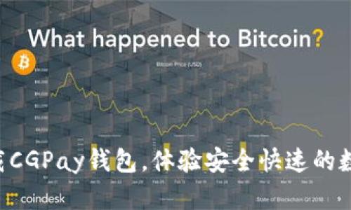 立即下载CGPay钱包，体验安全快速的数字支付！
