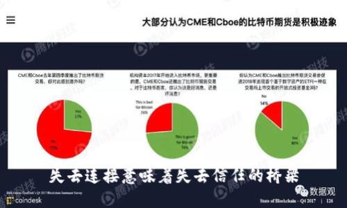 失去连接意味着失去信任的桥梁