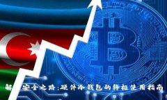 解密安全之路：硬件冷钱包的终极使用指南