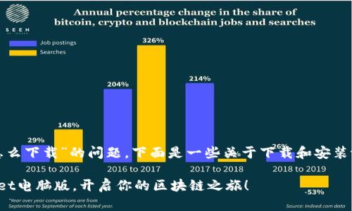 对于“电脑版tpWallet怎么下载”的问题，下面是一些关于下载和安装tpWallet的步骤和提示。

### 轻松下载tpWallet电脑版，开启你的区块链之旅！
