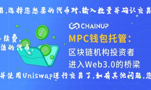要在新版tpWallet中打开Uniswap，您可以按照以下步骤进行操作：

### 步骤 1：下载并安装tpWallet
首先，确保您已在您的手机或计算机上下载并安装了最新版的tpWallet。如果还没有，您可以在应用商店或tpWallet的官方网站上找到并下载。

### 步骤 2：创建或导入钱包
打开tpWallet后，您可以选择创建一个新钱包或导入现有钱包。如果您已经有一个钱包，输入助记词或私钥进行导入。

### 步骤 3：连接到以太坊网络
确保您的钱包连接到以太坊网络。通常情况下，在钱包界面上会有网络选项，选择“以太坊”或“Ethereum”网络。

### 步骤 4：打开DApp浏览器
在tpWallet的主界面上，找到并点击“DApp”或“去中心化应用程序”选项。这将打开一个DApp浏览器的界面。

### 步骤 5：搜索Uniswap
在DApp浏览器中，您可以找到搜索框。输入“Uniswap”并搜索，或直接在提供的DApp列表中找到Uniswap。

### 步骤 6：访问Uniswap
点击Uniswap链接，您将进入Uniswap的官方网站。在这里，您可以开始进行交易。

### 步骤 7：连接钱包
在Uniswap页面上，您需要连接tpWallet。通常会有一个“连接钱包”的按钮，点击后选择tpWallet，按提示完成连接。

### 步骤 8：开始交易
连接成功后，您便可以在Uniswap平台上进行代币交易。选择您想要的代币对、输入数量并确认交易。

### 注意事项
- 确保您的tpWallet中有足够的ETH用于支付交易手续费。
- 仔细检查代币合约地址，避免掉入钓鱼网站或不合法的代币。
- 交易前请确保网络状态良好，以避免交易失败。

通过上述步骤，您就能够在新版tpWallet中成功打开并使用Uniswap进行交易了。如有其他问题，您可以查阅tpWallet的官方文档或社区获取更多帮助。