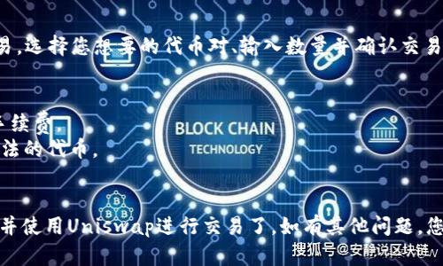 要在新版tpWallet中打开Uniswap，您可以按照以下步骤进行操作：

### 步骤 1：下载并安装tpWallet
首先，确保您已在您的手机或计算机上下载并安装了最新版的tpWallet。如果还没有，您可以在应用商店或tpWallet的官方网站上找到并下载。

### 步骤 2：创建或导入钱包
打开tpWallet后，您可以选择创建一个新钱包或导入现有钱包。如果您已经有一个钱包，输入助记词或私钥进行导入。

### 步骤 3：连接到以太坊网络
确保您的钱包连接到以太坊网络。通常情况下，在钱包界面上会有网络选项，选择“以太坊”或“Ethereum”网络。

### 步骤 4：打开DApp浏览器
在tpWallet的主界面上，找到并点击“DApp”或“去中心化应用程序”选项。这将打开一个DApp浏览器的界面。

### 步骤 5：搜索Uniswap
在DApp浏览器中，您可以找到搜索框。输入“Uniswap”并搜索，或直接在提供的DApp列表中找到Uniswap。

### 步骤 6：访问Uniswap
点击Uniswap链接，您将进入Uniswap的官方网站。在这里，您可以开始进行交易。

### 步骤 7：连接钱包
在Uniswap页面上，您需要连接tpWallet。通常会有一个“连接钱包”的按钮，点击后选择tpWallet，按提示完成连接。

### 步骤 8：开始交易
连接成功后，您便可以在Uniswap平台上进行代币交易。选择您想要的代币对、输入数量并确认交易。

### 注意事项
- 确保您的tpWallet中有足够的ETH用于支付交易手续费。
- 仔细检查代币合约地址，避免掉入钓鱼网站或不合法的代币。
- 交易前请确保网络状态良好，以避免交易失败。

通过上述步骤，您就能够在新版tpWallet中成功打开并使用Uniswap进行交易了。如有其他问题，您可以查阅tpWallet的官方文档或社区获取更多帮助。