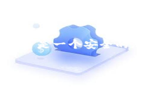 使用tpWallet进行交易或存储加密货币是否违法或安全，主要取决于几个因素，包括您所处的法律环境、您如何使用这个钱包，以及它的安全性特征。以下是一些可能影响您对tpWallet使用的合法性和安全感的因素：

法律环境
每个国家或地区对加密货币的立法和监管政策不同。在某些地方，加密货币的使用是受到法律保护和监管的，而在另一些地方，则可能存在禁止或限制。因此，了解您所在地的法律法规是必要的。例如，在中国，政府对加密货币交易采取了较为严格的监管措施，普通个人持有加密货币在法律上是否合规，将直接影响到使用tpWallet的合法性。

tpWallet的功能和用途
tpWallet是一种用于加密货币存储和交易的钱包应用。它可以存储多种加密货币，包括比特币、以太坊等。用户可以通过tpWallet进行币的发送和接收，以及其他相关操作。如果您利用这些功能进行合法的交易和投资，通常不会构成违法。但如果您使用这个钱包进行洗钱、诈骗等非法活动，那么无疑会面临法律后果。

安全性分析
在谈到安全性时，tpWallet的设计及其所采用的加密技术是值得关注的。一个安全的钱包应该具备良好的加密机制、两步验证、冷存储等安全特性，以保护用户的资产免受黑客攻击。确保您下载官方版本的tpWallet，并定期更新，以防止安全漏洞。另一个重要的方面是，保持您的助记词和私钥的安全，不要随意泄露给他人。即使是最安全的钱包，如果用户自身不注意，也可能导致资产损失。

用户体验和社区反馈
用户的体验也是评估tpWallet的重要方面。查看其他用户的评价和反馈，了解他们在使用过程中的问题和体验，这能帮助你判断该钱包是否安全和可靠。此外，参与相关社区讨论如Telegram群组或Reddit论坛，了解更多用户的真实体验也是一种有效的方式。

总结与建议
在决定是否使用tpWallet时，您需要综合考虑法律环境、安全特性、用户反馈及个人使用习惯等多个因素。如果您能够合理合规地使用这个工具，并采取适当的安全措施，那么tpWallet本身是一个安全的加密资产管理工具。始终保持警觉，定期检查您的资产安全状态，以确保您的加密货币能够安全地存储和交易。

使用tpWallet与任何其他工具一样，关键在于您的使用方式和所遵循的安全措施。在做出决定前，务必多方了解信息，确保让自己的资产安全有保障。