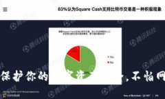 冷钱包：保护你的数字资产安全，不怕网络风险