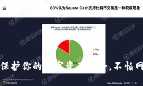 冷钱包：保护你的数字资产安全，不怕网络风险！