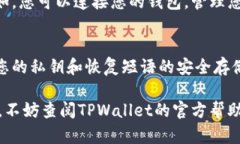 在安卓手机上信任TPWallet的过程并不复杂，但可能