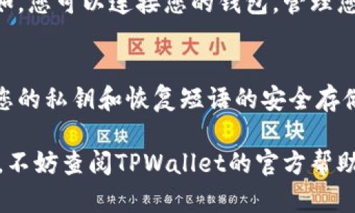 在安卓手机上信任TPWallet的过程并不复杂，但可能会因为不同手机品牌和系统版本略有差异。以下是一个通用的步骤指南，帮助您在安卓手机上信任TPWallet。

第一步：下载TPWallet
首先，您需要确保您的安卓手机上安装了TPWallet应用程序。如果您还没有下载，可以通过TPWallet的官方网站或应用商店进行下载。请确保下载的是官方版本，以避免安全风险。

第二步：安装TPWallet
下载完成后，找到TPWallet的安装包，点击打开进行安装。根据安卓系统的安全设置，您可能需要允许安装来自未知来源的应用。

第三步：进入设置
安装完成后，您需要进入手机的设置。这通常可以通过点击手机屏幕上的“设置”图标来实现。不同品牌的手机可能会有不同的设置图标，但通常都可以在应用列表中找到。

第四步：找到应用管理
在设置界面，向下滚动并找到“应用管理”或“应用程序”选项。点击进入后，您会看到手机上所有已安装的应用程序列表。

第五步：选择TPWallet
在应用列表中找到TPWallet，点击进入其应用详情页面。在这里，您可以查看应用的权限、存储使用情况等信息。

第六步：信任TPWallet
在TPWallet的应用详情页面，您会看到“权限”或“安全”选项。点击此选项，您可以手动调整TPWallet可以访问的内容，例如联系人、存储等。如果您的应用能够正常访问这些权限，您就可以放心使用TPWallet。

第七步：使用TPWallet
完成信任设置后，您可以回到主屏幕，点击TPWallet的图标，开始使用这个钱包应用。例如，您可以连接您的钱包，管理您的加密货币，或进行其他相关操作。

注意事项
在使用TPWallet时，请始终保持您的应用更新到最新版本，以确保安全性。此外，请注意您的私钥和恢复短语的安全存储，避免它们被泄露。

通过以上步骤，您应该能够在安卓手机上成功信任TPWallet。如有任何疑问或遇到困难，不妨查阅TPWallet的官方帮助文档或相关社区寻求帮助。