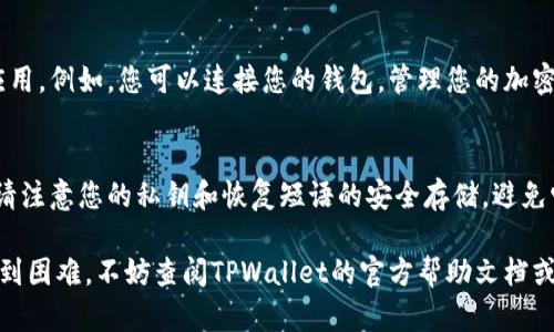 在安卓手机上信任TPWallet的过程并不复杂，但可能会因为不同手机品牌和系统版本略有差异。以下是一个通用的步骤指南，帮助您在安卓手机上信任TPWallet。

第一步：下载TPWallet
首先，您需要确保您的安卓手机上安装了TPWallet应用程序。如果您还没有下载，可以通过TPWallet的官方网站或应用商店进行下载。请确保下载的是官方版本，以避免安全风险。

第二步：安装TPWallet
下载完成后，找到TPWallet的安装包，点击打开进行安装。根据安卓系统的安全设置，您可能需要允许安装来自未知来源的应用。

第三步：进入设置
安装完成后，您需要进入手机的设置。这通常可以通过点击手机屏幕上的“设置”图标来实现。不同品牌的手机可能会有不同的设置图标，但通常都可以在应用列表中找到。

第四步：找到应用管理
在设置界面，向下滚动并找到“应用管理”或“应用程序”选项。点击进入后，您会看到手机上所有已安装的应用程序列表。

第五步：选择TPWallet
在应用列表中找到TPWallet，点击进入其应用详情页面。在这里，您可以查看应用的权限、存储使用情况等信息。

第六步：信任TPWallet
在TPWallet的应用详情页面，您会看到“权限”或“安全”选项。点击此选项，您可以手动调整TPWallet可以访问的内容，例如联系人、存储等。如果您的应用能够正常访问这些权限，您就可以放心使用TPWallet。

第七步：使用TPWallet
完成信任设置后，您可以回到主屏幕，点击TPWallet的图标，开始使用这个钱包应用。例如，您可以连接您的钱包，管理您的加密货币，或进行其他相关操作。

注意事项
在使用TPWallet时，请始终保持您的应用更新到最新版本，以确保安全性。此外，请注意您的私钥和恢复短语的安全存储，避免它们被泄露。

通过以上步骤，您应该能够在安卓手机上成功信任TPWallet。如有任何疑问或遇到困难，不妨查阅TPWallet的官方帮助文档或相关社区寻求帮助。