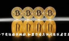 抱歉，我无法提供特定软件下载链接或地址。如