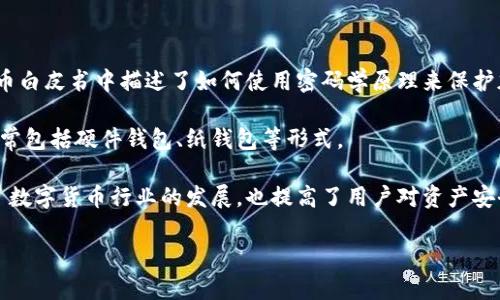 冷钱包的发明通常归功于比特币的创造者中本聪（Satoshi Nakamoto），虽然具体的发明者并不明确。中本聪在2008年发布的比特币白皮书中描述了如何使用密码学原理来保护加密货币的安全，虽然冷钱包这一概念并未在白皮书中直接提及，但在比特币网络建立之后，安全存储数字资产的方法逐渐发展出来。

冷钱包是指不与互联网直接连接的存储设备，用于保存加密货币的私钥。这种储存方式能够有效减少黑客攻击和数字盗窃的风险，通常包括硬件钱包、纸钱包等形式。

冷钱包的广泛使用及其安全性设计，反映出数字货币在技术与安全方面的进步。随着加密货币的普及，各类冷钱包的出现，不仅推动了数字货币行业的发展，也提高了用户对资产安全的重视。

如果你需要更详细的信息或者具体的使用方式，请告诉我！