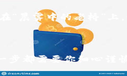 关于如何在tpWallet中买币，下面将详细介绍这个过程以及相关的注意事项。

了解tpWallet是什么

tpWallet是一款加密货币钱包，不仅可以存储多种数字货币，还提供了便捷的购买、交易和管理功能。相当于你口袋中的电子货币银行，能够轻松处理各种加密资产。使用tpWallet，你可以轻松管理你的比特币、以太坊等数字资产，同时也可以与区块链上的各种项目进行交互。

注册与下载安装

首先，确保你已经下载并安装了tpWallet。可以在官方网站或各大应用商店进行下载。安装完成后，打开应用程序，你将看到一个的界面。按照提示进行注册，通常需要填写你的电子邮件、设置密码以及完成身份验证等步骤。

备份你的钱包

在你完成注册后，tpWallet将会给你提供一组助记词。这个助记词极其重要，它是你找回钱包和资产的唯一方法。确保将其安全妥善保存，最好在一个安全的地方，无论是纸质形式还是使用密码管理软件。

选择购买的币种

进入tpWallet后，你会看到一个“购买”或“交易”的选项。在这个界面上，你可以选择你想购买的数字货币种类。tpWallet支持多种数字货币，例如比特币（BTC）、以太坊（ETH）、莱特币（LTC）等。用“晨雾中的老桥”来形容，你需要选定一个目标，才能开启你的桥梁之旅。

选择购买方式

通常情况下，你可以通过银行转账、信用卡、借记卡或第三方支付手段进行购买。每种购买方式都有其独特的优势和适用性。例如，用信用卡虽然方便快捷，但可能会产生更高的手续费；而银行转账则相对慢一些，但手续费可能会低得多。在这里，你需要根据自身的需求和情况进行选择。

输入购买金额

选择了币种和购买方式后，输入你想要购买的币额。tpWallet会根据当前市场的汇率，实时计算出你需要支付的金额。此时，你可以看到你的支付金额和预期获得的币数。在这个步骤中，请务必检查确保无误，以免造成不必要的损失。就像在“晨雾中走路”的时候，小心翼翼地踏出每一步。

确认交易与支付

在确认所有信息无误之后，点击“确认”按钮。此时，tpWallet会引导你进行支付。如果你选择的是银行转账，可能需要提供一些额外的信息，例如银行账户和交易编号；如果是使用信用卡，则需要填写卡号以及其他相关信息。在这一步，请确保网络连接顺畅，以免支付过程中出现问题。

等待交易确认

支付完成后，你需要等待交易的确认。通常，在区块链上完成交易可能需要几分钟到几十分钟不等，具体时间取决于网络拥堵情况。在这个过程中，你可以随时在tpWallet中查看交易的状态。如果交易成功，你的数字货币将会实时到账。

安全存储与自我保护

在你顺利完成购买后，记得妥善保管你的数字货币。tpWallet提供了多种安全措施，例如设置二次验证（2FA）和密码保护功能。建议你不要将助记词、密码或任何敏感信息随意分享给他人，以保护你钱包中的资产安全。这是你在数字货币世界中行走的“护身符”。

关注市场动态

最后，购买了币之后，持续关注加密货币市场的动态非常重要。市场行情波动大，你需要时刻保持警惕，及时做出相应的决策。这就像在“晨雾中的老桥”上，仔细观察周围的环境，以免陷入未知的风险之中。

总结

在tpWallet中购买数字货币，看似简单的过程，实则蕴含了许多细节与注意事项。从注册到账户安全，再到选择币种和支付方式，每一步都需要你细心谨慎。希望通过这些步骤和提示，能够帮助你顺利完成在tpWallet上的数字货币购买之旅，让你的电子口袋更加充实。