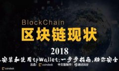 如何在电脑上安装和使用tpWallet：一步步指南，助