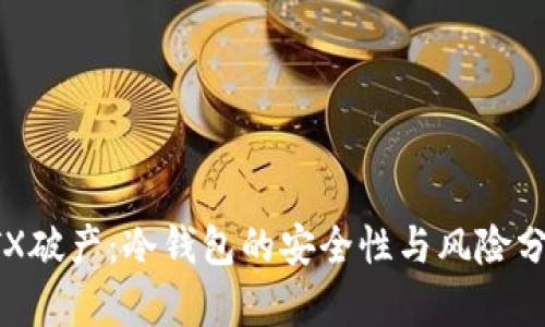 FTX破产：冷钱包的安全性与风险分析