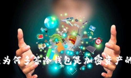 安全第一：为何多签冷钱包是加密资产的理想选择