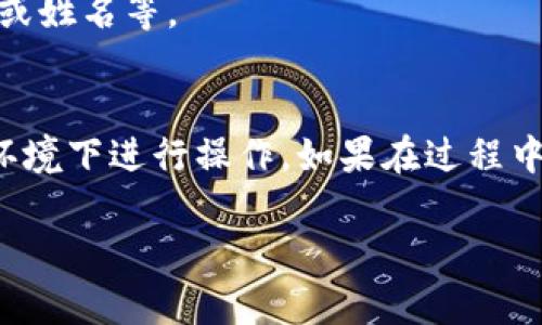 如果你想修改tpWallet的密码，以下是一些可能的步骤，但请注意具体的步骤可能因版本的不同而有所差异。

步骤一：打开tpWallet应用
首先，确保你已经在手机上安装并打开了tpWallet应用。你可以在主屏幕上找到tpWallet的图标，并点击进入。

步骤二：登录账户
在tpWallet的主页，你需要输入你当前的密码来登录。如果你还没有登录，请在相应的位置输入你的用户名和密码进行登录。

步骤三：进入设置页面
成功登录后，通常在应用的右上角或者左上角会有一个设置图标（通常是齿轮形状）。点击这个图标，进入应用的设置菜单。

步骤四：寻找账户安全或密码选项
在设置页面中，找到“账户安全”或者“修改密码”选项。不同的版本可能略有不同，但大多数钱包应用都有这样的设置分类。

步骤五：修改密码
点击“修改密码”选项后，系统会要求你输入当前密码和新密码。确保你的新密码强度足够高，建议使用包含字母、数字和特殊字符的组合。

步骤六：确认新密码
系统可能会要求你再次输入新密码以确认无误。请仔细输入，确保没有输入错误。

步骤七：保存更改
在确认无误后，点击“保存”或“确认”按钮，应用会提示你密码已成功修改。此时，请务必记住新密码，或者将其安全地记录下来。

步骤八：重新登录（如果需要）
在某些情况下，修改密码后你可能需要重新登录才能继续使用tpWallet。在这种情况下，请使用新密码登录。

注意事项
1. 请确保在安全的网络环境下进行密码修改操作，避免公共Wi-Fi等不安全的网络。
2. 如果你忘记了当前密码，通常钱包会提供找回密码的功能，你可以通过验证手机或邮箱来重置密码。
3. 使用复杂的密码可以提高安全性，尽量避免使用个人信息如生日或姓名等。

总结
修改tpWallet密码的步骤相对简单，确保你记得当前密码并在安全环境下进行操作。如果在过程中遇到任何技术问题，不妨参考tpWallet的官方帮助中心或联系客服。

希望以上信息能帮助你顺利修改tpWallet的密码！