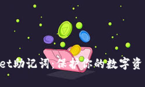 全方位认识tpWallet助记词：保护你的数字资产，让安全触手可及