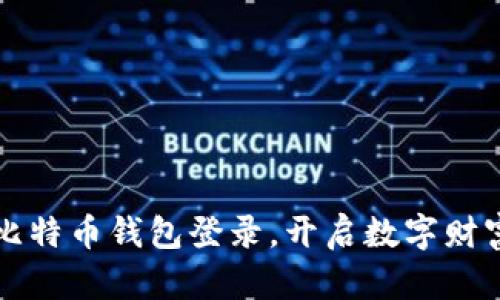 掌握比特币钱包登录，开启数字财富之旅