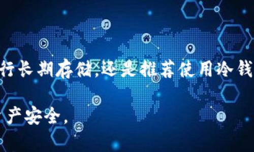 hb钱包（HB Wallet）是一个数字货币钱包，通常用于存储和管理加密货币。但要判断hb钱包是否为冷钱包，首先需要了解冷钱包和热钱包的定义。

热钱包与冷钱包的定义

热钱包是指并连接到互联网的数字货币钱包，通常用于日常交易。这种钱包提供了快速便捷的访问，但因为始终在线，安全性相对较低，容易受到黑客攻击。

冷钱包是指不直接连接到互联网的存储方式，通常用于长期保存加密货币。冷钱包提供的安全性较高，适合大额存储，但在需要使用时取出也较为麻烦。常见的冷钱包包括硬件钱包、纸钱包等。

hb钱包的特点

hb钱包作为一款数字货币钱包，其设计宗旨是为用户提供方便快捷的数字货币管理服务。具体到hb钱包本身，它的确有热钱包的特征，用户可以通过手机或电脑随时访问和管理他们的加密资产。

然而，有的hb钱包可能会提供一些加强安全的功能，比如多重签名、冷存储选项等，这意味着在某些情况下，hb钱包可以作为冷钱包的替代方案, 但其核心仍是热钱包。

如何安全使用hb钱包

虽然hb钱包提供了便捷的功能，但为了确保安全，用户在使用时应注意以下几点：首先要设置强密码，避免使用容易被猜测的密码；其次，建议开启双重身份验证，增加帐户的安全性；最后，定期备份钱包信息，以防数据丢失。

总结

hb钱包通常被归类为热钱包，它的设计旨在为用户提供方便和快速的交易体验。如果你想要进行长期存储，还是推荐使用冷钱包。如果想要更好地保障资产安全，用户结合使用热钱包和冷钱包，将会是比较理想的方案。

对于数字货币的投资或使用，需要深思熟虑，选择合适的钱包类型和使用方式，以保护自己的资产安全。