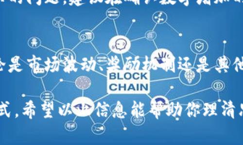 在tpWallet或其他数字钱包中，你看到数字不断增加，可能有以下几种原因：

1. 市场价格波动
数字货币市场非常活跃，价格变化迅速。当你持有的币种价格上涨时，钱包中的数字会呈现增加的趋势。例如，如果你持有1个比特币，而市场价格从2万美元上涨到2.5万美元，你钱包中的比特币价值会显示为增加。

2. 赚取利息或分红
一些钱包和平台提供利息或者分红机制。当你在这些平台中存储数字货币时，可能会定期收到利息。这就像把钱存入银行获得利息一样，只不过是在数字资产中。这样的收益会直接反映在你的钱包数字中。

3. 区块链网络的奖励机制
如果你参与了某些特定的区块链活动，如挖矿或质押（staking），你会获得额外的币作为奖励。比特币挖矿或以太坊质押等都是这样的例子。随着时间推移，挖矿奖励或质押收益会不断增加，这也是你钱包数字增加的原因。

4. 交易互动
如果你参与了某些推广活动或使用平台进行交易，可能会获得额外的奖励。例如，你在特定平台上交易或推荐他人使用，可能会收到一定数量的代币作为奖励，进而使得钱包的数字持续增加。

5. 错误或故障
有时候，你看到的数字增加可能是由于软件故障或显示错误。在这种情况下，实际的资产并没有增加，而只是界面展示的问题。建议在确认数字增加的同时，通过区块链浏览器或其他方式核实你的真实余额。

总结
在数字货币的世界中，看到钱包里币的数字不断增加可能带来不少喜悦和期待。然而，了解背后的原因同样重要。无论是市场波动、奖励机制还是其他因素，这些都反映了你在参与数字货币生态的过程中所得到的收益。在投资之前，始终保持理性，仔细研究市场动态。

如果你对tpWallet或其他数字货币投资有兴趣，建议深入了解相关的区块链技术、市场趋势以及各种可能的盈利方式。希望以上信息能帮助你理清思路，你的投资决策！