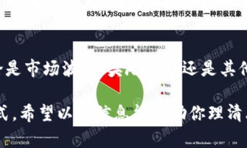 在tpWallet或其他数字钱包中，你看到数字不断增加，可能有以下几种原因：

1. 市场价格波动
数字货币市场非常活跃，价格变化迅速。当你持有的币种价格上涨时，钱包中的数字会呈现增加的趋势。例如，如果你持有1个比特币，而市场价格从2万美元上涨到2.5万美元，你钱包中的比特币价值会显示为增加。

2. 赚取利息或分红
一些钱包和平台提供利息或者分红机制。当你在这些平台中存储数字货币时，可能会定期收到利息。这就像把钱存入银行获得利息一样，只不过是在数字资产中。这样的收益会直接反映在你的钱包数字中。

3. 区块链网络的奖励机制
如果你参与了某些特定的区块链活动，如挖矿或质押（staking），你会获得额外的币作为奖励。比特币挖矿或以太坊质押等都是这样的例子。随着时间推移，挖矿奖励或质押收益会不断增加，这也是你钱包数字增加的原因。

4. 交易互动
如果你参与了某些推广活动或使用平台进行交易，可能会获得额外的奖励。例如，你在特定平台上交易或推荐他人使用，可能会收到一定数量的代币作为奖励，进而使得钱包的数字持续增加。

5. 错误或故障
有时候，你看到的数字增加可能是由于软件故障或显示错误。在这种情况下，实际的资产并没有增加，而只是界面展示的问题。建议在确认数字增加的同时，通过区块链浏览器或其他方式核实你的真实余额。

总结
在数字货币的世界中，看到钱包里币的数字不断增加可能带来不少喜悦和期待。然而，了解背后的原因同样重要。无论是市场波动、奖励机制还是其他因素，这些都反映了你在参与数字货币生态的过程中所得到的收益。在投资之前，始终保持理性，仔细研究市场动态。

如果你对tpWallet或其他数字货币投资有兴趣，建议深入了解相关的区块链技术、市场趋势以及各种可能的盈利方式。希望以上信息能帮助你理清思路，你的投资决策！
