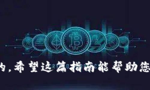 在tpWallet中搜索狗狗币（Dogecoin）是一项非常简单且便捷的操作。下面将详细介绍如何在tpWallet中找到狗狗币，并为您提供一些实用的技巧和注意事项。

第一步：打开tpWallet应用
首先，确保您已经在智能手机上安装了tpWallet应用程序。如果还没有安装，可以前往应用商店（如Google Play或App Store）进行下载。安装完成后，打开应用并登录您的账户。如果您是首次使用，请按照提示创建一个新账户并完成必要的设置。

第二步：导航至资产页面
在tpWallet的主界面，您将看到多个选项和功能。在底部导航栏中，找到并点击“资产”选项。这个页面会列出您的所有加密资产，包括您已经持有的币种和未添加的资产列表。

第三步：使用搜索功能
在“资产”页面的右上角，通常会有一个搜索框。在搜索框中输入“狗狗币”或“Dogecoin”。随着您输入的文字，系统会自动推荐与之相关的币种。狗狗币通常会出现在建议列表中，您可以直接点击它进行查看。

第四步：添加狗狗币到您的资产列表
如果您之前没有添加狗狗币到您的资产列表中，您可以通过点击狗狗币的名称，进入狗狗币的详情页面。在这个页面上，您将看到“添加到资产”或“收藏”按钮，点击此按钮后，狗狗币将会出现在您的资产列表中，方便您随时查看。

第五步：查看狗狗币的详细信息
在狗狗币的详情页面，您可以看到该币种的实时价格、市场动态、交易历史等信息。这些数据将帮助您了解狗狗币目前的市场表现，以便做出更好的投资决策。

第六步：进行交易
在对狗狗币有了一定的了解后，如果您决定进行交易，可以在狗狗币的详情页面找到“交易”按钮。点击后，您将被引导到交易界面，您可以选择买入或卖出狗狗币，根据实时价格进行操作。

注意事项
在使用tpWallet搜索和交易狗狗币时，有几个注意事项需要您牢记：
ul
    listrong实时价格波动：/strong加密市场的价格波动非常剧烈，及时关注价格变化是非常重要的。/li
    listrong安全性：/strong确保您的钱包和交易平台是安全的。务必开启双重认证、设置强密码，并定期更新。/li
    listrong了解项目：/strong在进行任何投资之前，请确保您对狗狗币的项目背景、团队及其未来发展有基本了解。/li
/ul

总结
通过以上步骤，您应该能够轻松地在tpWallet中搜索并找到狗狗币。无论是持币投资还是短期交易，了解市场变化和自身风险承受能力是至关重要的。希望这篇指南能帮助您在tpWallet的使用过程中更加顺利，如有任何疑问或需要进一步的帮助，请随时查看官方支持文档或联系客户服务。祝您在加密货币的世界中成功！