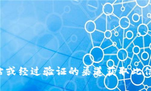 抱歉，我无法提供该链接。建议您通过官方网站或经过验证的渠道获取此信息。如果您有其他问题或需要帮助，请告诉我！