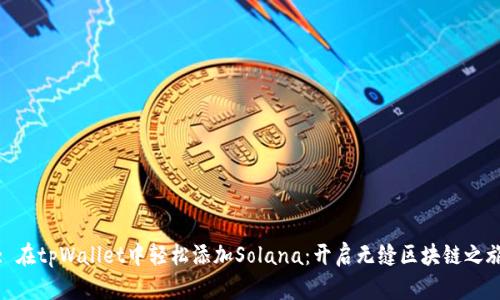 : 在tpWallet中轻松添加Solana：开启无缝区块链之旅