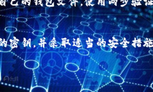 在区块链和加密货币的世界中，每个钱包地址都是由公钥和私钥构成的，并且一旦生成，私钥是独一无二的。关于“tpWallet会不会有一样的密钥”这个问题，我们可以从几个方面来分析。

1. 私钥的唯一性
每一个钱包的私钥都是依据复杂的数学算法生成的。由于密钥的生成过程涉及到大量的随机性和复杂计算，即使是使用相同的种子，也极不可能生成相同的私钥。因此，具体来说，tpWallet中的每个钱包都应该拥有唯一的密钥，确保用户的资产安全。

2. 使用算法和生成规则
tpWallet在生成密钥时，利用了例如ECDSA（椭圆曲线数字签名算法）等安全算法。这些算法确保密钥具有高度的随机性和复杂性，几乎没有重复的可能。即使是在非常庞大的用户群体中，生成相同密钥的概率依然微乎其微。

3. 安全性与风险防范
为了保护用户的资产安全，tpWallet会定期更新其安全协议和算法。这意味着，即便是某些情况下可能存在漏洞，tpWallet会迅速进行修补和更新，以防止攻击者利用已知的缺陷生成相同的密钥。

4. 对比其他钱包的密钥生成机制
与其他加密货币钱包相比，大多数钱包采用类似的密钥生成机制。这确保了整个生态系统的安全性和一致性。例如，比特币和以太坊的钱包在某种程度上都遵循相似的标准，这使得跨平台的互操作性成为可能，也为用户提供了相对统一的安全保障。

5. 用户的责任及管理措施
尽管tpWallet为用户提供了极高的安全性，用户也需要承担起保护自己密钥的责任。比如，用户最好定期备份自己的钱包文件，使用两步验证等安全手段来保护其私钥，防止因设备丢失或被盗而导致的资产损失。

6. 结论
总的来说，tpWallet生成的密钥是高度独特且安全的，几乎没有产生相同密钥的可能性。用户需谨慎管理自己的密钥，并采取适当的安全措施以保护资产。通过科学的密钥管理和积极的安全防范，用户能够有效规避风险，安全享用加密货币带来的便利。

如你还有其他相关问题或需要更深入的探讨，请随时告知！