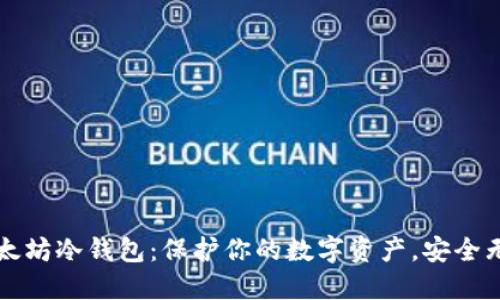 以太坊冷钱包：保护你的数字资产，安全无忧