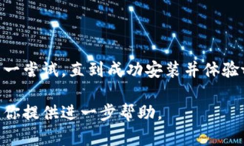 在华为设备上无法安装tpWallet的问题可能涉及多种因素，包括设备设置、应用兼容性和系统限制等。以下是一些解决该问题的步骤和建议，希望能帮助你顺利安装tpWallet。

检查设备兼容性

首先，确保你的华为手机或平板设备满足安装tpWallet的最低系统要求。根据tpWallet的官方网站或应用商店的信息，通常会列出支持的操作系统版本。打开设备的“设置”菜单，查看你的设备型号及操作系统版本。无法满足要求的设备可能无法下载安装。

调整安全性设置

华为设备在安装应用时有时会限制来自未知来源的应用。要允许tpWallet安装，你需要进行以下步骤：

ol
li打开设备“设置”/li
li点击“安全和隐私”/li
li找到“更多设置”/li
li在“安装未知应用”选项中，允许tpWallet的下载安装。/li
/ol

清理缓存和数据

有时候，系统的缓存可能会导致安装问题。在尝试安装tpWallet之前，建议清理手机的缓存。可以按以下步骤操作：

ol
li打开“设置”/li
li选择“应用管理”/li
li找到“Google Play 商店”或其他下载源/li
li点击“清除缓存”和“清除数据”选项。/li
/ol

清理完毕后，重新启动设备再试一次下载和安装tpWallet。

尝试不同的下载来源

如果你一直通过应用商店下载tpWallet但未能成功，尝试访问tpWallet的官方网站或其他可信赖的APK下载网站。确保下载的APK文件来自正规渠道，以避免潜在的安全风险。

检查网络连接

一个稳定的网络连接对下载安装应用至关重要。确保你的设备连接到Wi-Fi或数据网络，网络不稳定可能导致下载失败。在网络设置中，确保网络没有被限制，或者尝试换个网络环境，比如从移动数据切换到Wi-Fi。

更新设备系统

确保你的华为设备运行的是最新的操作系统版本。查阅系统更新的步骤，通常为：

ol
li打开“设置”/li
li点击“系统”和“更新”/li
li检查更新并按照提示进行更新。/li
/ol

联系客服或寻求技术支持

如果以上方法仍无法解决问题，考虑联系tpWallet的客服支持。他们可能能提供针对华为设备的专门建议或解决方案。

总结

安装tpWallet在华为设备上可能会遇到一些挑战，但通过上述步骤，你应该能够找到解决办法。保持耐心，不妨一一尝试，直到成功安装并体验tpWallet带来的便利。

希望这些信息能帮助你顺利完成tpWallet的安装，享受更便捷的支付体验！如果仍有疑问，反馈给我们，我们将为你提供进一步帮助。