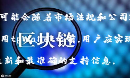截至我知识的最后更新时间（2023年10月），tpWallet支持多个国家的用户进行加密货币交易和资产管理。具体支持的国家可能会随着市场法规和公司政策的变化而变化，因此建议访问tpWallet的官方网站或其官方社交媒体渠道以获取最新的国家支持信息及任何地区限制。

通常，tpWallet作为一个数字钱包，主要面向全球用户，但在某些国家或地区可能由于法律法规的原因而受到限制。在选择使用tpWallet之前，用户应实现对当地法律的了解并确保遵守相关法规。

如果你对tpWallet的使用有任何具体的问题或对某个国家的支持情况非常感兴趣，可以直接向tpWallet的客服咨询，了解最新和最准确的支持信息。