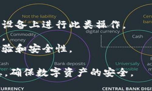 如果您在使用tpWallet的测试版时遇到到期的问题，以下是一些建议，帮助您导出您的钱包。

### 导出钱包前的准备
在进行钱包导出之前，请确保您已经备份了您的助记词和私钥。这些信息是您访问和恢复钱包的关键。如果您丢失了助记词或私钥，将无法再次访问您的资产。

### 导出钱包的步骤

#### 步骤一：打开tpWallet应用
首先，启动您的tpWallet应用程序。在应用程序中，通常会有一个主界面，显示您的账户余额、交易历史和其他设置。

#### 步骤二：进入钱包设置
在主界面，寻找设置或钱包管理选项。此处通常可以找到钱包导出的相关功能。如果您找不到，请查看应用程序的帮助文档或支持部分。

#### 步骤三：选择导出钱包
在钱包设置中，检查是否有“导出钱包”或类似的选项。点击此选项，系统可能会提示您输入密码以确认身份。确保使用您之前设置的密码进行验证。

#### 步骤四：选择导出格式
tpWallet可能提供多种导出格式，例如将钱包导出为JSON文件、助记词或私钥。根据您的需要选择适合的格式。我们推荐选择助记词，因为这通常是最安全且最便携的方式。

#### 步骤五：保存导出文件
在您选择完导出格式后，系统会提示您选择保存位置。请将文件保存到安全的位置，例如您计算机的加密文件夹或者通过外部存储设备进行备份。记住，不要将此文件保存在公共或不安全的地方，以避免被盗取。

#### 步骤六：确认导出成功
完成导出后，您可以尝试使用导出的助记词或私钥在其他钱包中恢复您的资产，验证导出文件是否有效。确保在操作时小心，以免暴露您的敏感信息。

### 注意事项

- **安全性**: 导出钱包信息时，请确保在安全的环境下操作，避免在公共网络或不可信的设备上进行此类操作。
- **及时备份**: 当您使用新的钱包或更换设备时，务必及时备份您的钱包信息，以免丢失。
- **更新软件**: 如果您还在使用测试版，建议尽早升级至正式版本，以获得更好的用户体验和安全性。

通过以上步骤，您应该能够顺利导出tpWallet中的钱包。希望您能够妥善保管您的钱包信息，确保数字资产的安全。