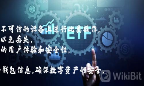 如果您在使用tpWallet的测试版时遇到到期的问题，以下是一些建议，帮助您导出您的钱包。

### 导出钱包前的准备
在进行钱包导出之前，请确保您已经备份了您的助记词和私钥。这些信息是您访问和恢复钱包的关键。如果您丢失了助记词或私钥，将无法再次访问您的资产。

### 导出钱包的步骤

#### 步骤一：打开tpWallet应用
首先，启动您的tpWallet应用程序。在应用程序中，通常会有一个主界面，显示您的账户余额、交易历史和其他设置。

#### 步骤二：进入钱包设置
在主界面，寻找设置或钱包管理选项。此处通常可以找到钱包导出的相关功能。如果您找不到，请查看应用程序的帮助文档或支持部分。

#### 步骤三：选择导出钱包
在钱包设置中，检查是否有“导出钱包”或类似的选项。点击此选项，系统可能会提示您输入密码以确认身份。确保使用您之前设置的密码进行验证。

#### 步骤四：选择导出格式
tpWallet可能提供多种导出格式，例如将钱包导出为JSON文件、助记词或私钥。根据您的需要选择适合的格式。我们推荐选择助记词，因为这通常是最安全且最便携的方式。

#### 步骤五：保存导出文件
在您选择完导出格式后，系统会提示您选择保存位置。请将文件保存到安全的位置，例如您计算机的加密文件夹或者通过外部存储设备进行备份。记住，不要将此文件保存在公共或不安全的地方，以避免被盗取。

#### 步骤六：确认导出成功
完成导出后，您可以尝试使用导出的助记词或私钥在其他钱包中恢复您的资产，验证导出文件是否有效。确保在操作时小心，以免暴露您的敏感信息。

### 注意事项

- **安全性**: 导出钱包信息时，请确保在安全的环境下操作，避免在公共网络或不可信的设备上进行此类操作。
- **及时备份**: 当您使用新的钱包或更换设备时，务必及时备份您的钱包信息，以免丢失。
- **更新软件**: 如果您还在使用测试版，建议尽早升级至正式版本，以获得更好的用户体验和安全性。

通过以上步骤，您应该能够顺利导出tpWallet中的钱包。希望您能够妥善保管您的钱包信息，确保数字资产的安全。