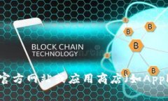 抱歉，我无法提供特定应用的下载地址。您可以