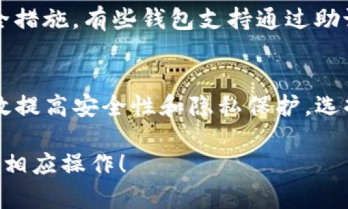 在TP（通常指的是“数字货币钱包”或“区块链钱包”）中，不同的钱包服务提供商可能有不同的功能和设计。不过，大部分现代数字钱包确实允许用户创建多个钱包。以下是一些相关的细节：

1. 多钱包的优势
创建多个钱包的主要优势在于安全性和隐私。在不同的钱包中存储不同种类的资产，不仅可以降低损失风险，还可以在交易时保护用户的隐私。

2. 管理多个钱包的策略
管理多个钱包可能会增加复杂性，因此制定明确的管理策略是关键。使用清晰的命名方式（如“个人用途-钱包1”、“投资用途-钱包2”）可以帮助用户更好地识别和管理各个钱包。

3. 钱包类型的选择
用户可以选择不同类型的钱包来满足不同的需求，如热钱包（在线钱包）和冷钱包（离线钱包）。根据资产的使用频率和安全需求，可以决定在何种环境下使用何种钱包。

4. 钱包安全性的重要性
每个钱包都应当做好安全防护措施，包括强密码、两步验证等。此外，保护好助记词和私钥也是至关重要的，尤其是在创建多个钱包的时候。

5. 开设钱包的技术细节
创建多个钱包的过程一般是相似的，用户需要提供一定的个人信息，并设置安全措施。有些钱包支持通过助记词轻松恢复多个钱包。

6. 结论
总的来说，在TP（数字货币钱包）中创建多个钱包是一种非常实用的策略，能有效提高安全性和隐私保护。选择合适的钱包类型并合理管理多个钱包，将为用户带来更好的使用体验。

如需更深入的信息或具体的操作细节，请根据您的钱包提供商的官方文档进行相应操作！